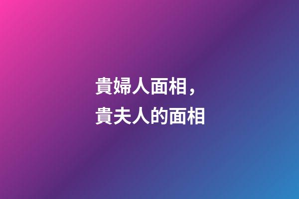 貴婦人面相，貴夫人的面相