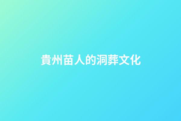 貴州苗人的洞葬文化