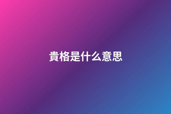 貴格是什么意思