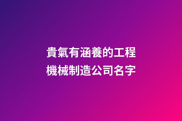 貴氣有涵養的工程機械制造公司名字-第1張-公司起名-玄機派