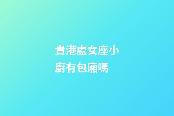 貴港處女座小廚有包廂嗎