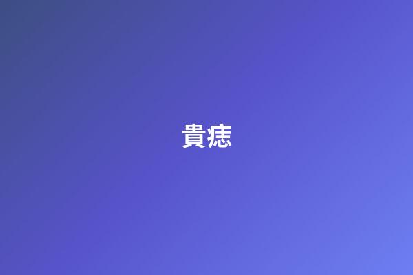 貴痣