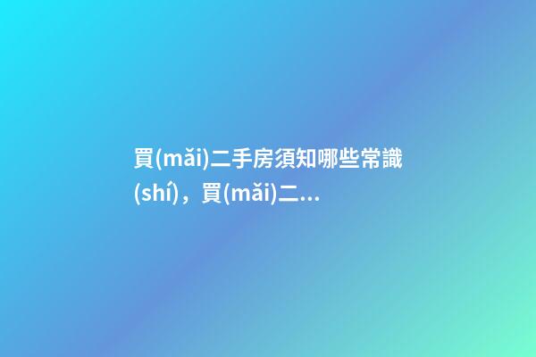 買(mǎi)二手房須知哪些常識(shí)，買(mǎi)二手房請(qǐng)先搞清這5個(gè)法律常識(shí)-第1張-觀點(diǎn)-玄機(jī)派
