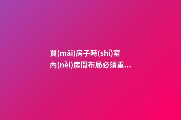 買(mǎi)房子時(shí)室內(nèi)房間布局必須重視（房屋選擇與室內(nèi)布局）