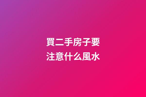 買二手房子要注意什么風水