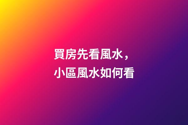 買房先看風水，小區風水如何看?