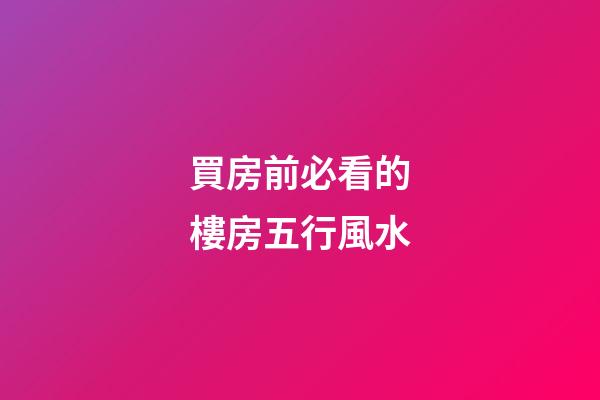買房前必看的樓房五行風水