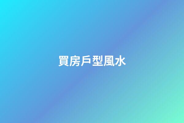 買房戶型風水