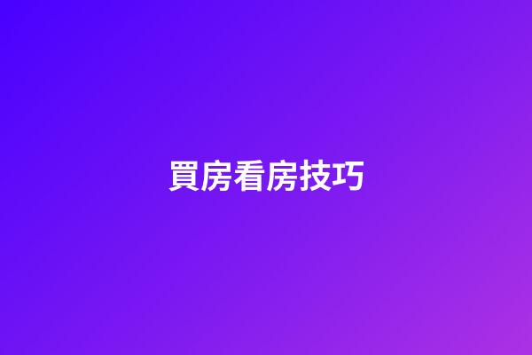 買房看房技巧