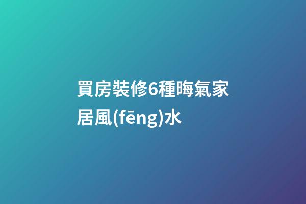 買房裝修6種晦氣家居風(fēng)水