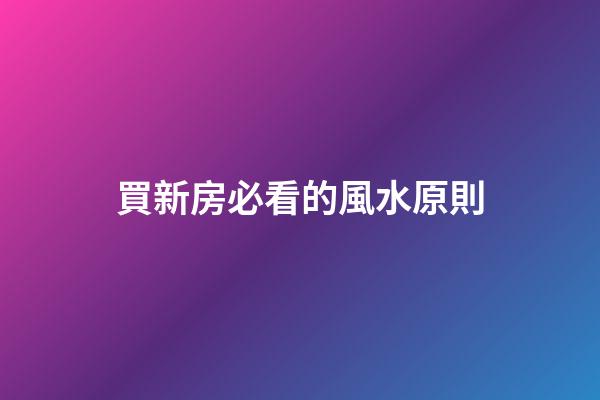 買新房必看的風水原則
