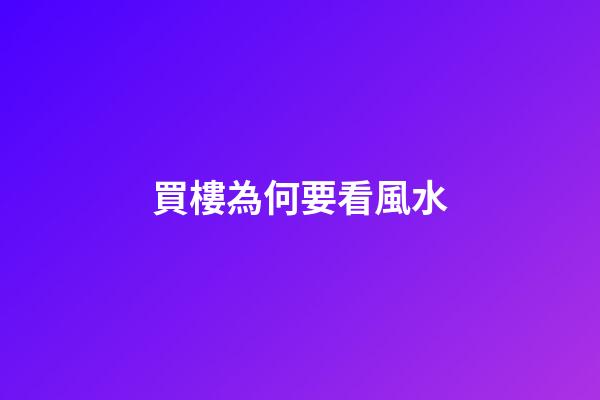 買樓為何要看風水?