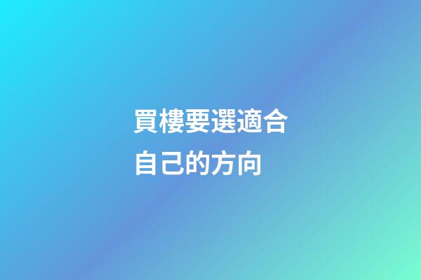 買樓要選適合自己的方向