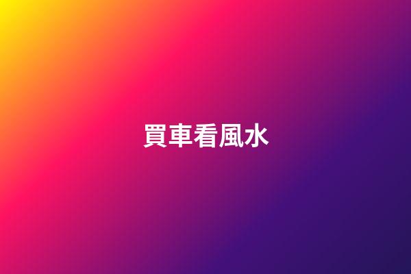 買車看風水