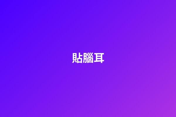 貼腦耳