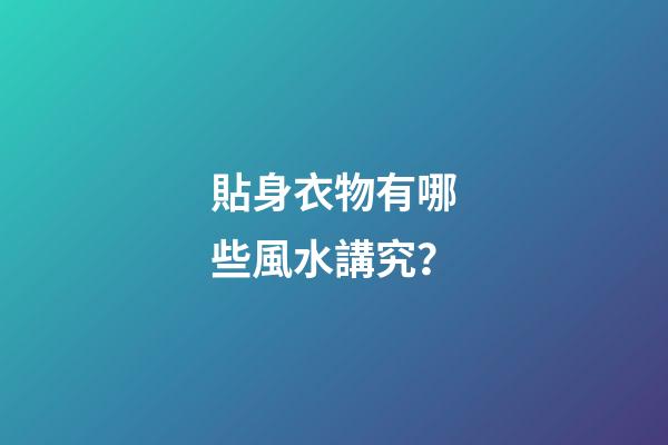 貼身衣物有哪些風水講究？