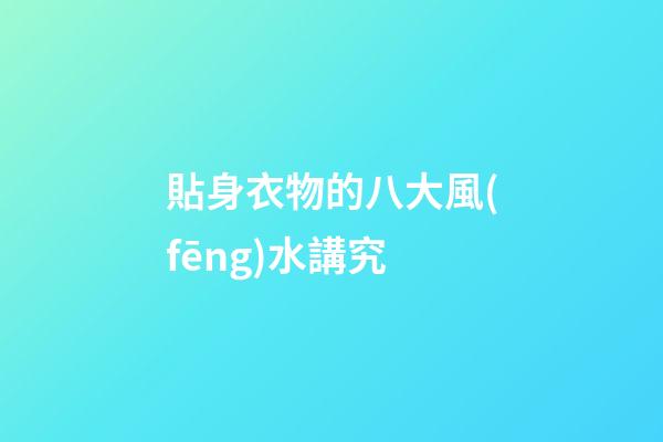 貼身衣物的八大風(fēng)水講究