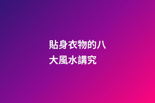 貼身衣物的八大風水講究