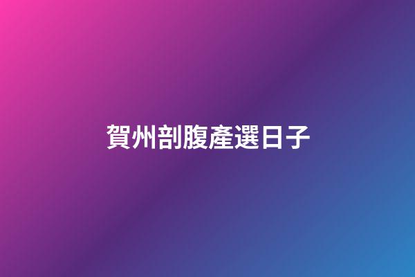 賀州剖腹產選日子