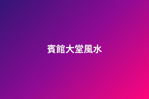 賓館大堂風水