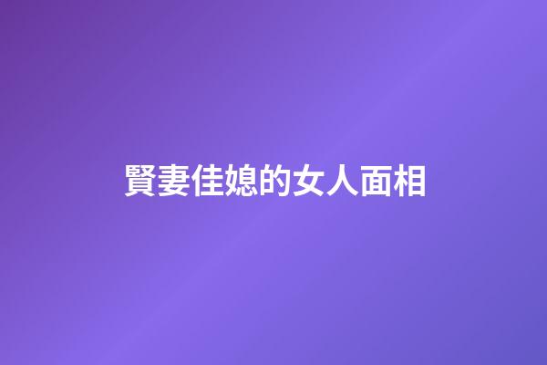 賢妻佳媳的女人面相