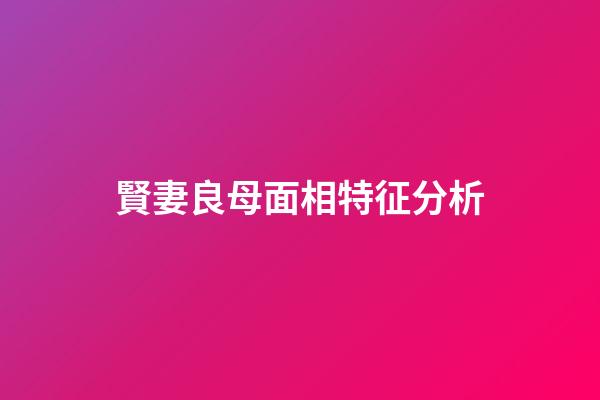 賢妻良母面相特征分析