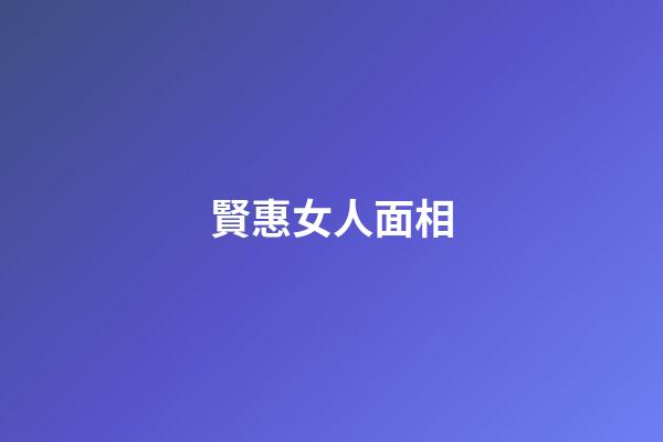 賢惠女人面相