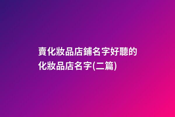 賣化妝品店鋪名字好聽的化妝品店名字(二篇)-第1張-店鋪起名-玄機派