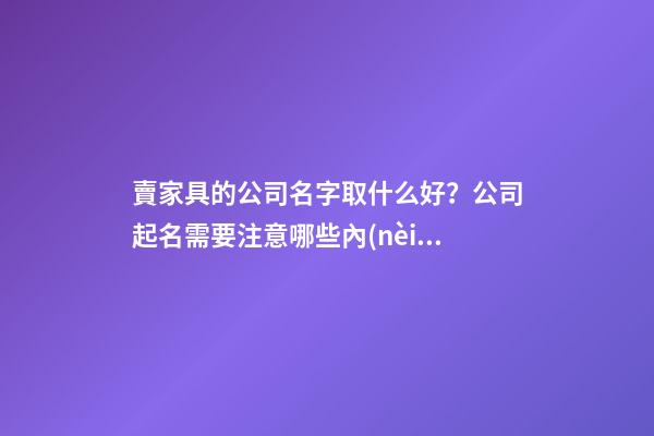 賣家具的公司名字取什么好？公司起名需要注意哪些內(nèi)容？-第1張-公司起名-玄機(jī)派