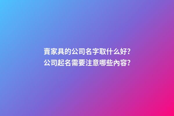 賣家具的公司名字取什么好？公司起名需要注意哪些內容？