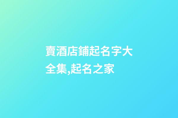 賣酒店鋪起名字大全集,起名之家-第1張-店鋪起名-玄機派
