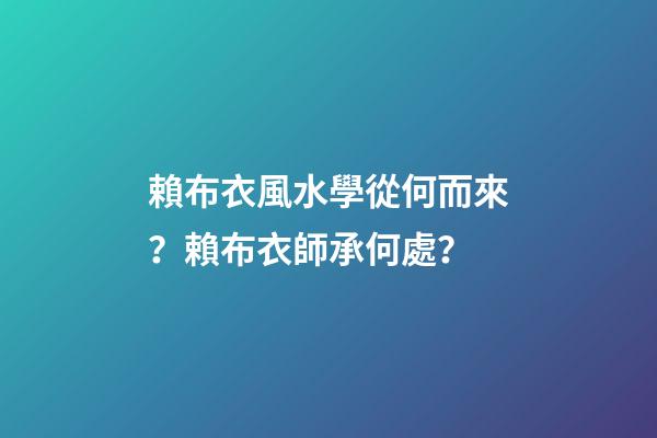 賴布衣風水學從何而來？賴布衣師承何處？
