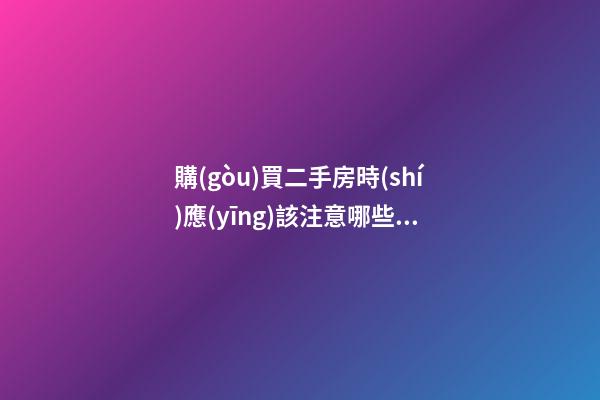 購(gòu)買二手房時(shí)應(yīng)該注意哪些風(fēng)水要點(diǎn)