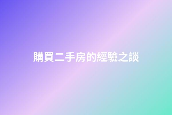 購買二手房的經驗之談