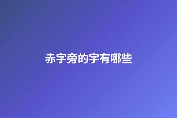 赤字旁的字有哪些
