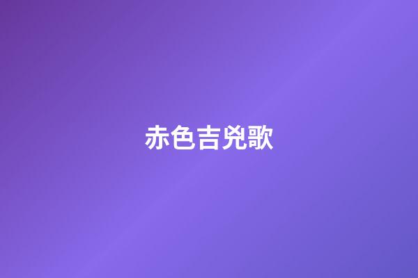 赤色吉兇歌