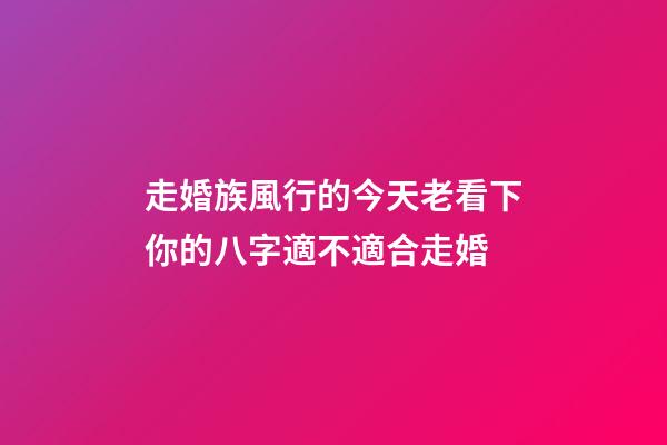 走婚族風行的今天老看下你的八字適不適合走婚