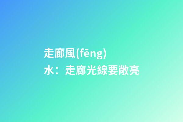 走廊風(fēng)水：走廊光線要敞亮