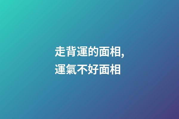 走背運的面相,運氣不好面相