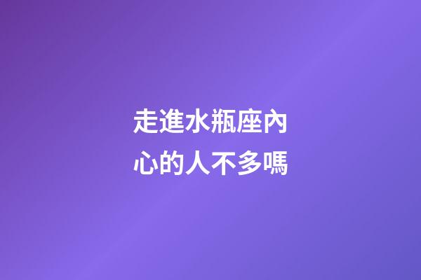 走進水瓶座內心的人不多嗎-第1張-星座運勢-玄機派