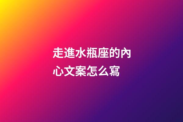 走進水瓶座的內心文案怎么寫-第1張-星座運勢-玄機派