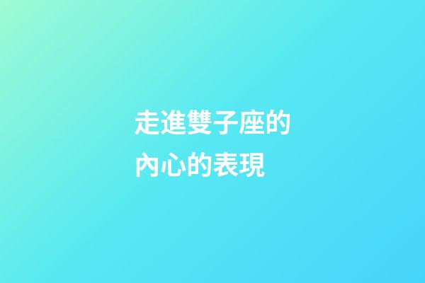 走進雙子座的內心的表現-第1張-星座運勢-玄機派