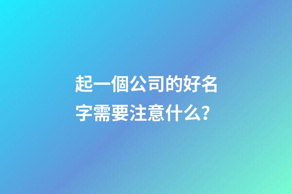 起一個公司的好名字需要注意什么？