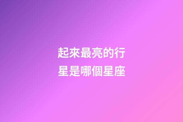 起來最亮的行星是哪個星座-第1張-星座運勢-玄機派