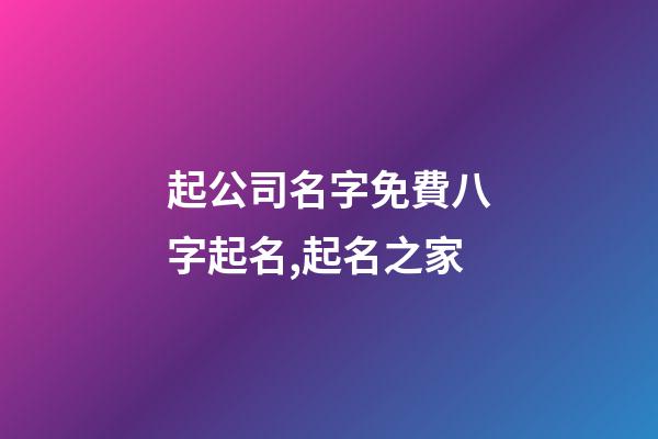 起公司名字免費八字起名,起名之家-第1張-公司起名-玄機派
