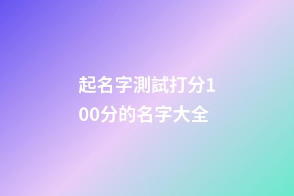 起名字測試打分100分的名字大全
