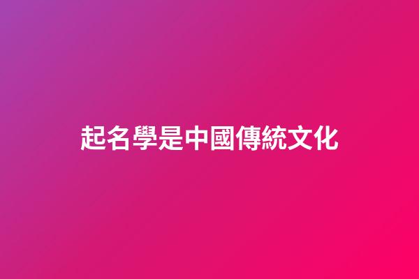 起名學是中國傳統文化