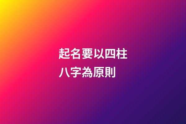 起名要以四柱八字為原則