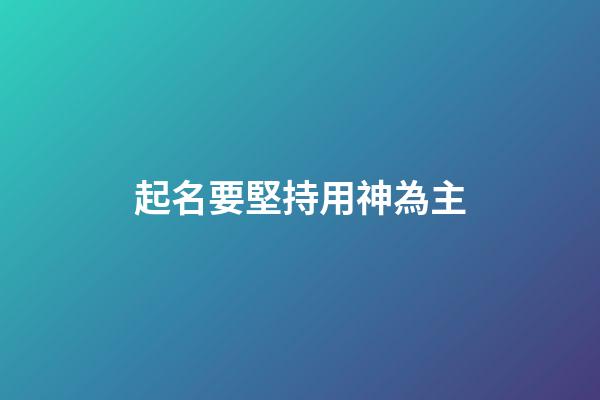 起名要堅持用神為主
