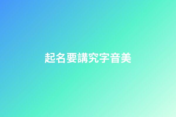 起名要講究字音美
